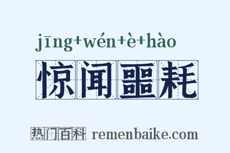 惊闻噩耗是什么意思的图片